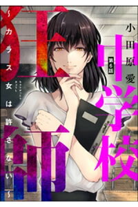 楽天kobo電子書籍ストア 中学校狂師 カラス女は許さない 分冊版 第6話 小田原愛 楽天kobo電子書籍ストア 中学校狂師 カラス女は許さない 分冊版 第6話 小田原愛